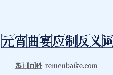 元宵曲宴应制反义词是什么意思的图片